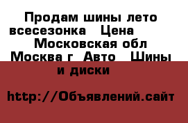 Продам шины лето-всесезонка › Цена ­ 3 500 - Московская обл., Москва г. Авто » Шины и диски   